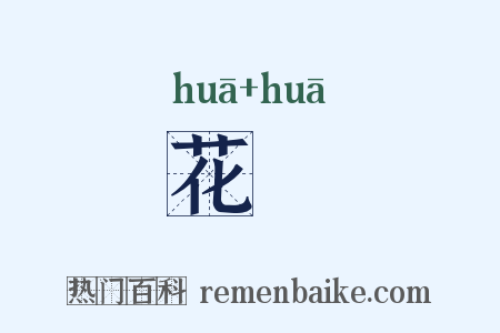 花蘤是什么意思的图片